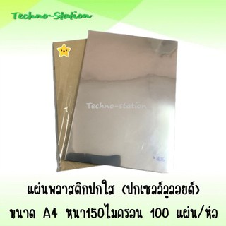 แผ่นพลาสติก ปกใส ขนาด A4  หนา 150ไมครอน (ปกเซลล์ลูลอยด์) 100 แผ่น/ห่อ