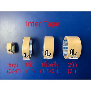 เทปกาว (ม้วน) ยี่ห้อ Inter Tape ขนาด 6หุน (3/4") , 1นิ้ว (1") , 1นิ้วครึ่ง (1 1/2") , 2นิ้ว (2")เทปกาวอินเตอร์ กระดาษกาว