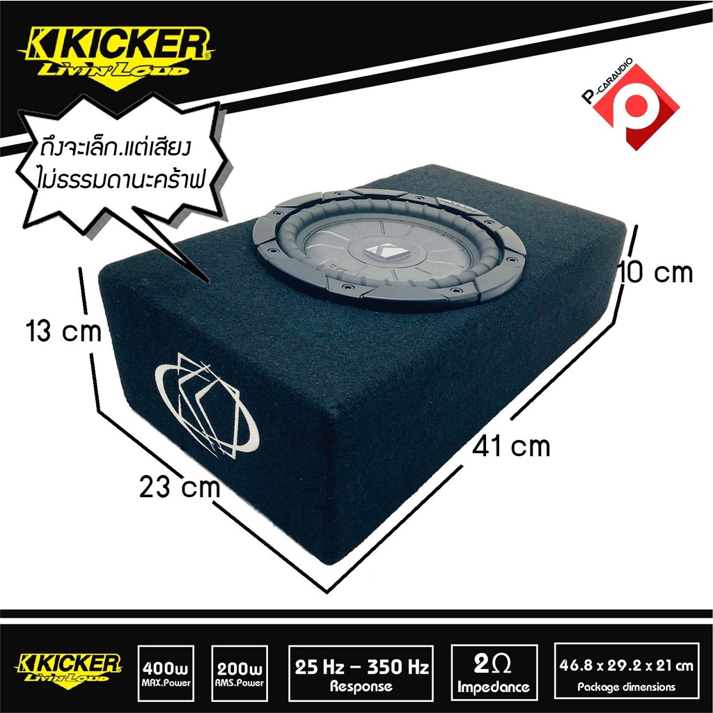 ซับตู้หลังเบาะ-ซับใต้เบาะ-ลำโพงซับสำเร็จรูป-kicker-tcvt8-ตู้ซับบางสำเร็จรูปรถยนต์-sub-8-นิ้ว-ตู้สูตร8นิ้ว