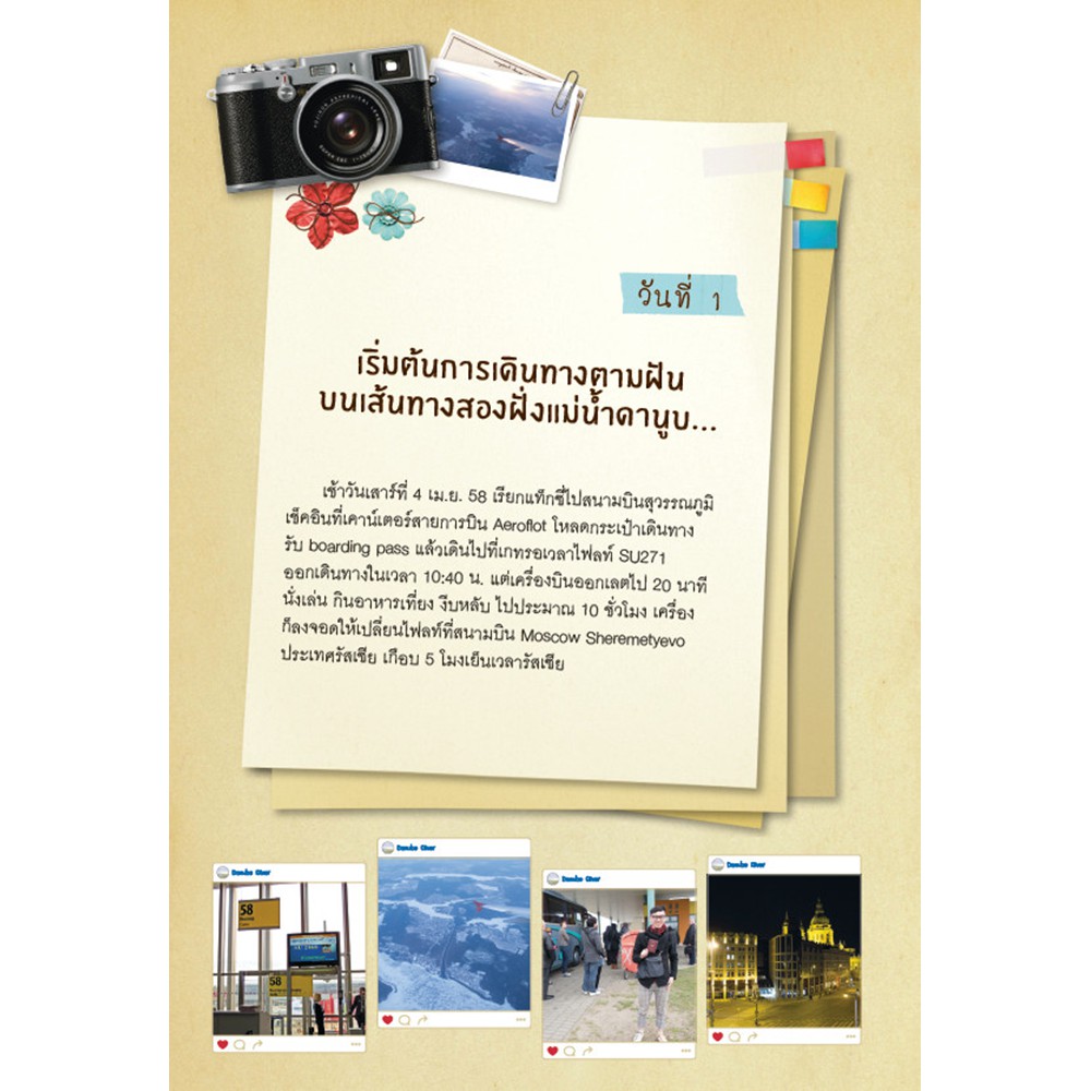 ฟรี-ห่อปก-สินค้าตัวโชว์-หนังสือสภาพ-50-80-หนังสือ-ยุโรป-เที่ยวเองตามเส้นทางแม่น้ำดานูบ-ปี-2559-isbn-5837