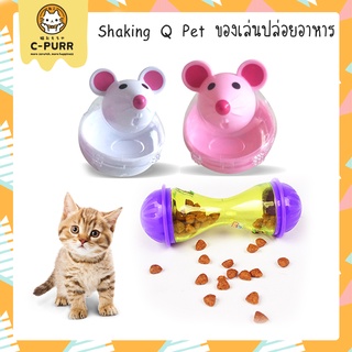 Shaking Q Pet ของเล่นให้อาหารแมว ปล่อยอาหารได้