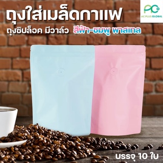 ถุงกาแฟ ถุงใส่กาแฟ มีซิปล็อค ติดวาล์วสำเร็จรูป เนื้อด้าน สีฟ้า สีชมพู ตั้งได้ [10 ใบ] - Acplusglobal