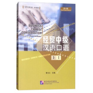 ภาษาจีนธุรกิจ (ระดับกลาง) จีนธุรกิจ Business chinese conversation 经贸中级汉语口语 หนังสือ ภาษาจีน