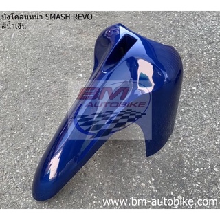 บังโคลน หน้า Smash revo สีน้ำเงิน เฟรมรถ กาบรถ สแมชรีโว่