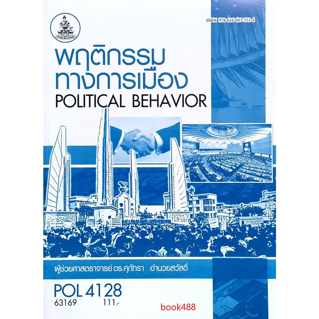 หนังสือเรียน-ม-ราม-pol4128-63169-พฤติกรรมการเมือง-ตำราราม-ม-ราม-หนังสือ-หนังสือรามคำแหง