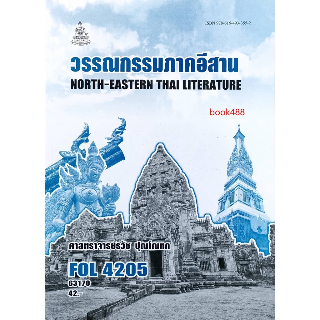 หนังสือเรียน-ม-ราม-fol4205-fl476-63170-วรรณกรรมภาคอีสาน-fol4203-ตำราเรียน-ม-ราม