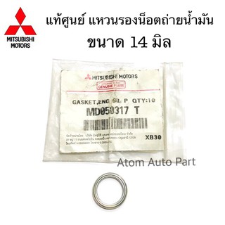 แท้ศูนย์ แหวนรองน็อตถ่ายน้ำมันเครื่อง Mitsubishi ขนาด 14 มิล รหัส MD050317