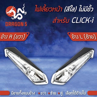 ไฟเลี้ยวหน้า CLICK-I,คลิกไอ (ไม่มีขั้ว), ไฟเลี้ยวหน้า CLICK-I (ใส) ไม่มีขั้ว HMA มีข้างซ้าย,ขวา,คู่ เลือกด้านใน