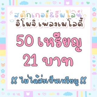 ราคาและรีวิว💕50 เหรียญ สติ๊กเกอร์ อิโมจิ ธีมไลน์ แคปรูปทักแชทได้เลยค่าา