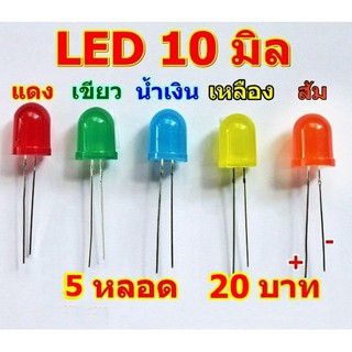 led10mm หลอดสี แดง เขียว น้ำเงิน เหลือง ส้ม 5หลอด20บาท