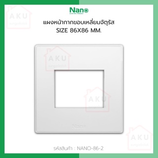 แผงหน้ากากขอบเหลี่ยมจตุรัส ขนาด 86 x 86 มิล (2 ช่อง)(1 ชิ้น) NANO-86-2