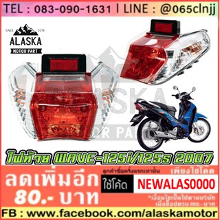 ไฟท้ายเดิม WAVE-125I / WAVE-125S 2007 [MS0886]