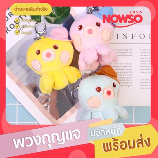 [โค้ด APSPID55 ลด 55 บาท] พวงกุญแจห้อยกระเป๋า พวงกุญแจปลาหมึก