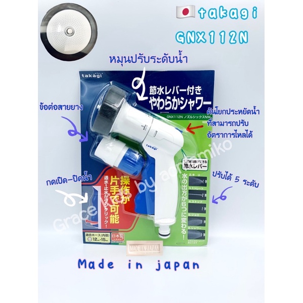 หัวฉีดฝักบัวรดน้ำ-ยี่ห้อ-takagi-รุ่น-gnx112n-made-in-japan