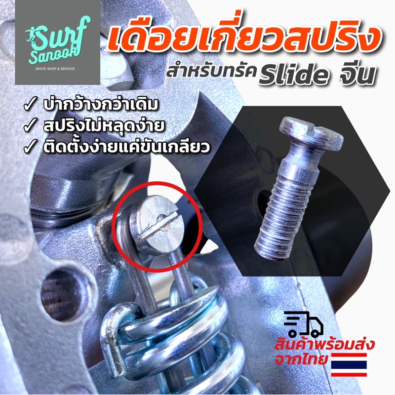 เดือยเกี่ยวสปริงทรัค-slide-surfskate-จีน-อะไหล่ทรัคสไลด์เซิร์ฟสเก็ต-แท่งเดือยเหล็กคล้องสปริงสำหรับ-truck-surfskate-slide