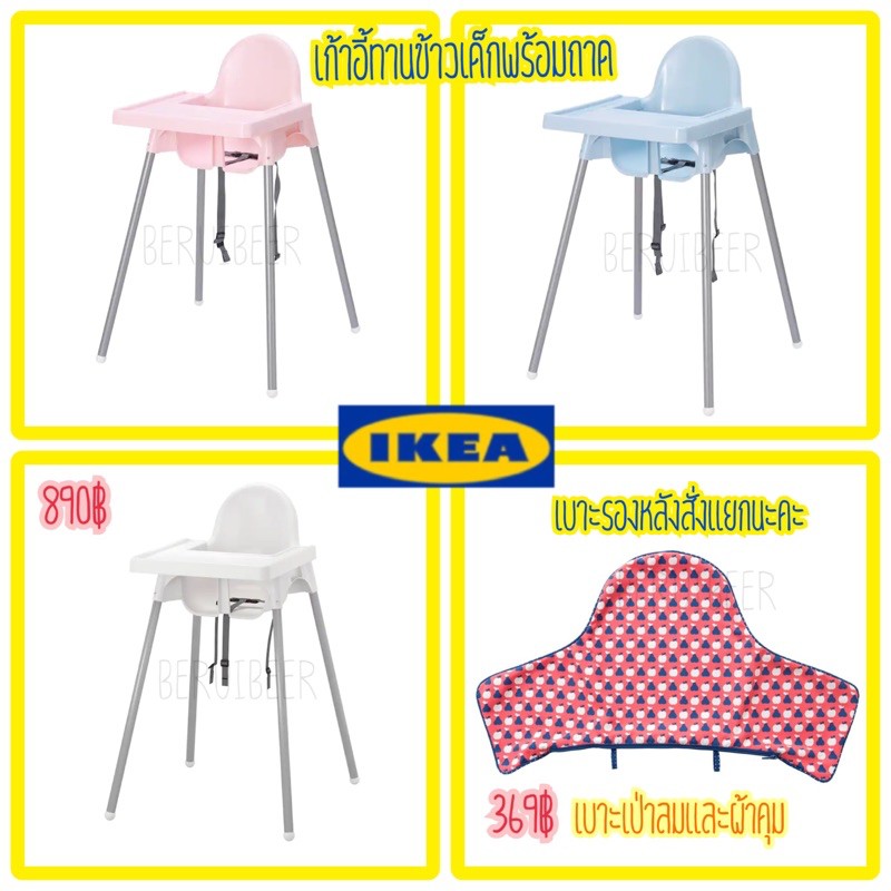 ภาพหน้าปกสินค้าเก้าอี้ทานข้าวเด็ก พร้อมถาด ANTILOP อันติลูป IKEA จากร้าน beruibeer บน Shopee