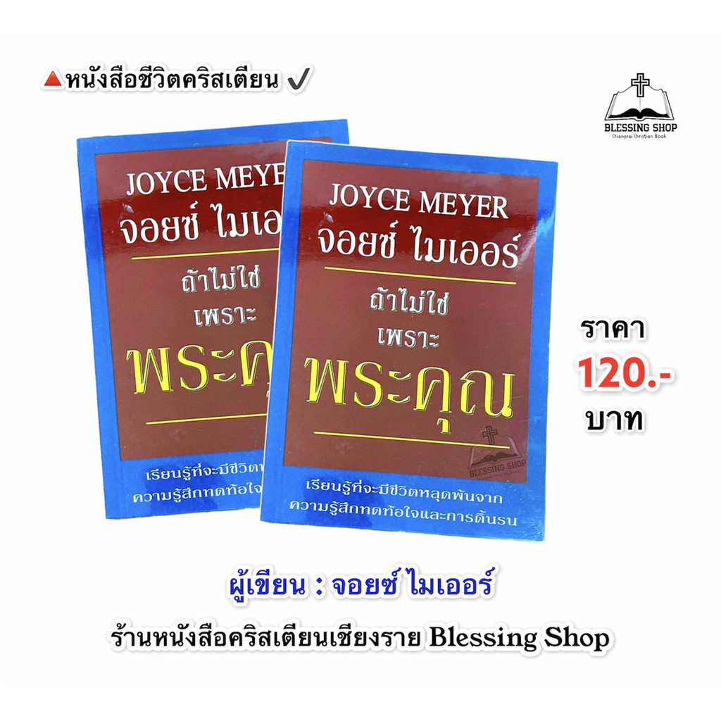 ถ้าไม่ใช่เพราะพระคุณ-จอยซ์-ไมเออร์-joyce-meyer-เรียนรู้ที่จะมีชีวิตหลุดพ้นจากความรู้สึกทดท้อใจและการดิ้นรน