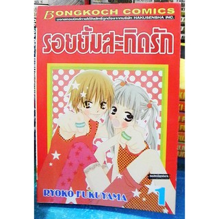 รอยยิ้มสะกิดรัก เล่ม 1-14 ยังไมจบ (16 เล่มจบ)