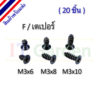 สกรู M3 เกลียวปล่อย หัว F / เตเปอร์ (20 ชิ้น)