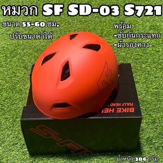หมวกปั่นจักรยาน SF SD-03 S721 กล่อง งานคุณภาพ