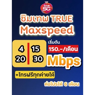 ภาพหน้าปกสินค้าซิมแพ็คเน็ตทรู โปร 4/15/20 Mbps ไม่อั้นไม่ลดสปีด +โทรฟรีทุกค่ายไม่อั้น ที่เกี่ยวข้อง