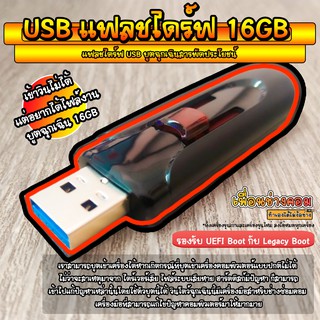 สินค้า USB แฟลชไดร์ฟ บูตสารพัดประโยชน์ (วินโดว์ล่ม จบด้วยตัวนี้) | 16GB*
