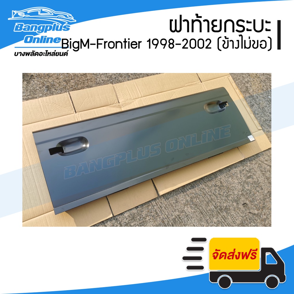 ฝาท้ายกระบะ-nissan-bigm-frontier-บิ๊กเอ็ม-ฟรอนเทียร์-1998-1999-2000-2011-2002-เปิดข้าง-ไม่มีขอเกี่ยว-bangplusonline