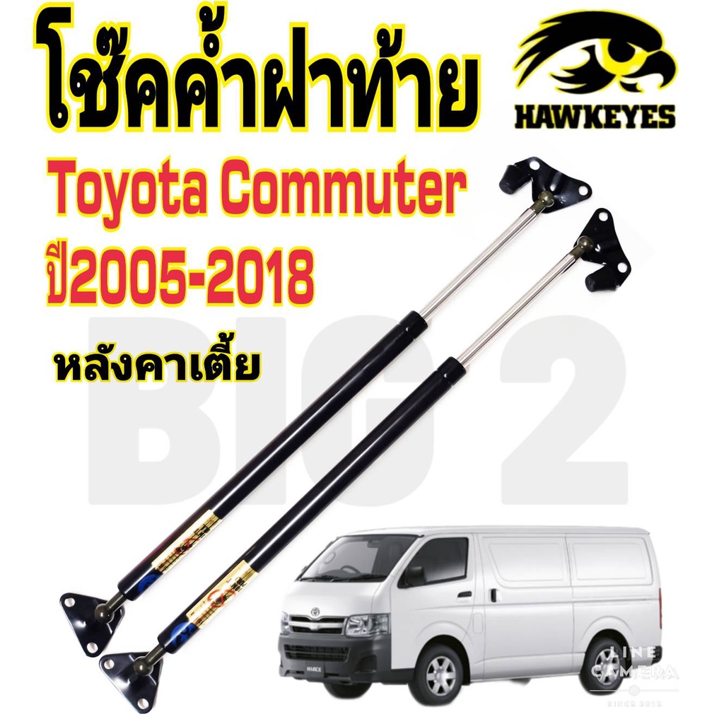 โช๊คฝาท้ายcommuter-คอมมิวเตอร์-หลังคาเตี้ย-โช๊ค-hawkeyes