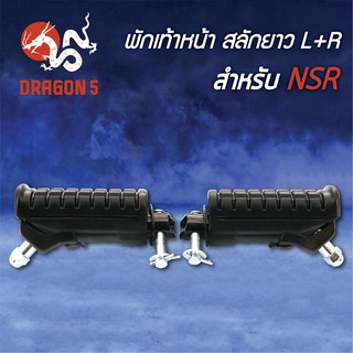 พักเท้าหน้า NSR สลักยาว L+R 4300-028-00 HMA