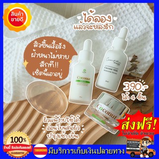 ส่งด่วน!! เซตครีมหน้า 4 ชิ้น Coconut Episode Secret เซตหน้ามะพร้าว บำรุงทุกขั้นตอน สบู่1 เซรั่ม1 ครีม1 กันแดด1