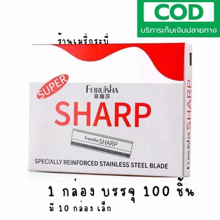 สินค้า ใบมีด SHARP ใบมีดในตำนานคุ้มมาก