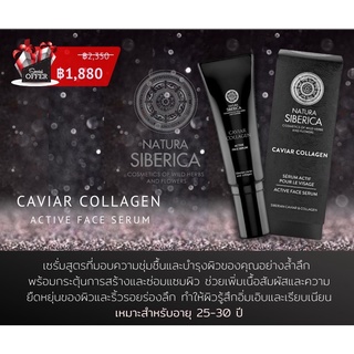 Natura siberica caviar collagen active face serum 30ml เซรั่มบำรุงผิวหน้า