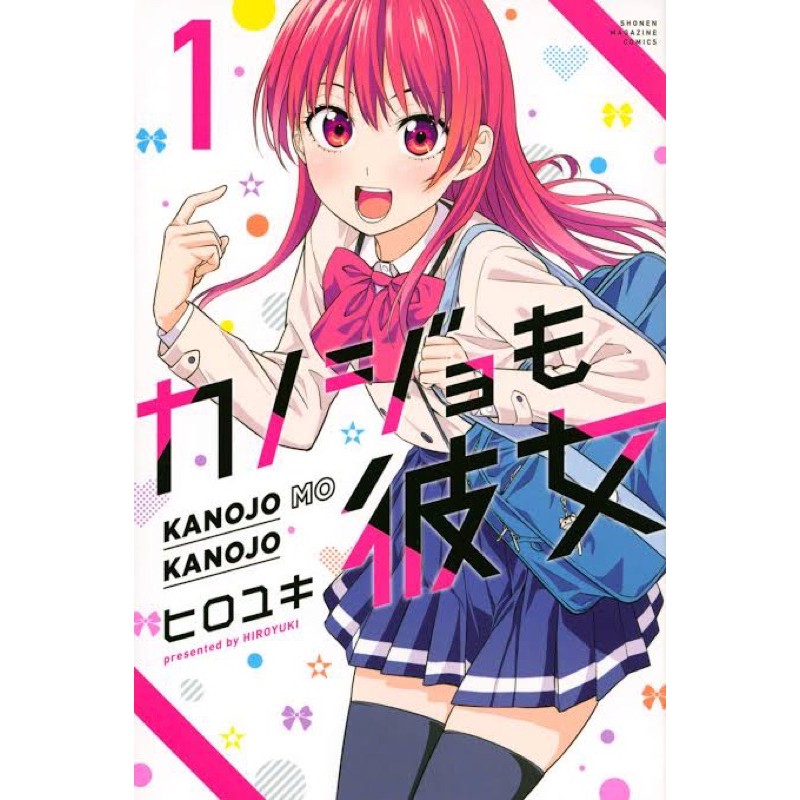 มังงะ-จะคนไหนก็แฟนสาว-ฉบับภาษาญี่ปุ่น-เล่ม1-13-kanojomokanojo