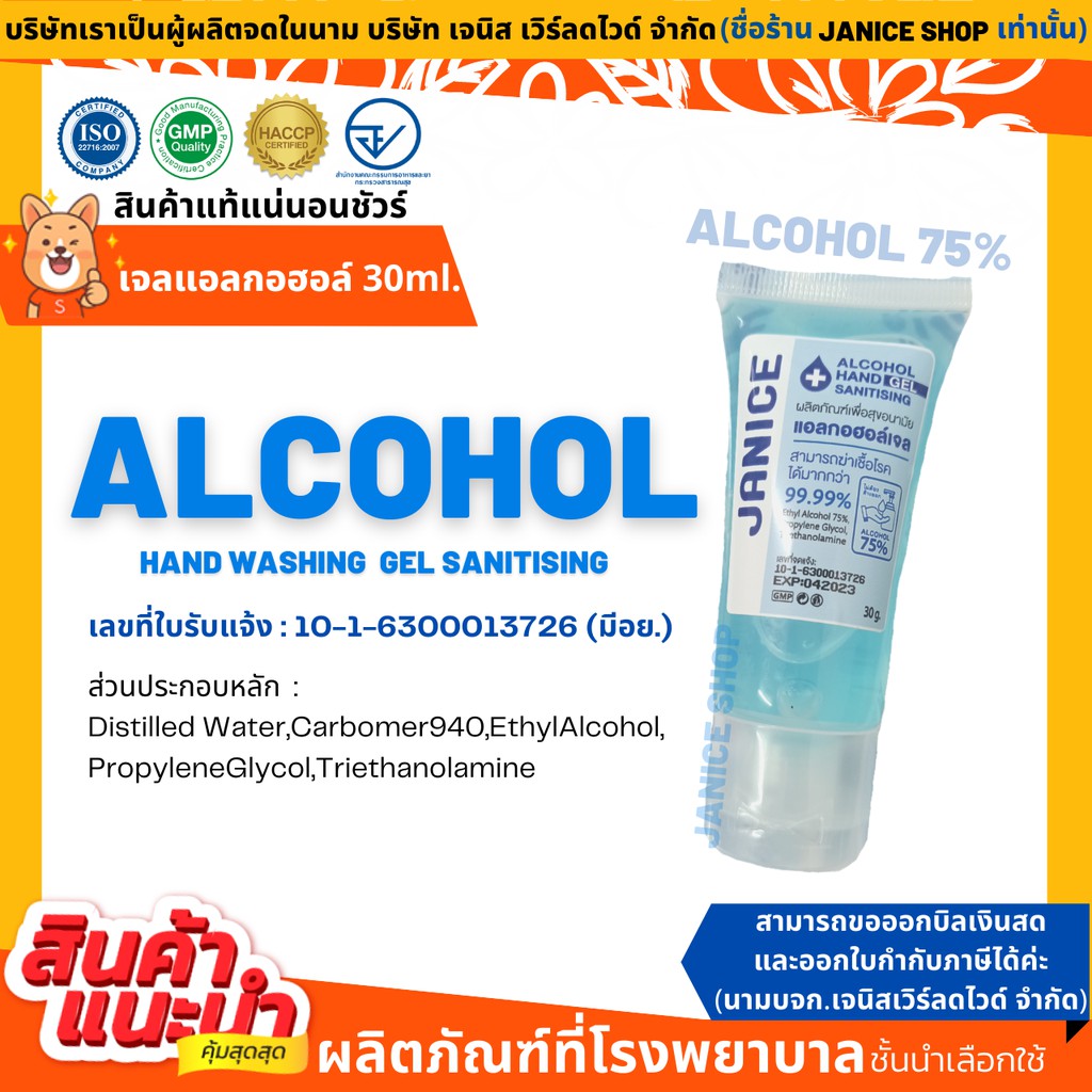 ภาพหน้าปกสินค้าเจลแอลกอฮอล์ 30ml. แบรนด์ Janice (หลอดพกพา)