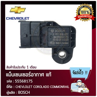 แม็บเซนเซอร์อากาศ แท้ ยี่ห้อ : CHEVLOLET COROLADO COMMONRAIL รหัสสินค้า : 55568175 ผู้ผลิต : BOSCH