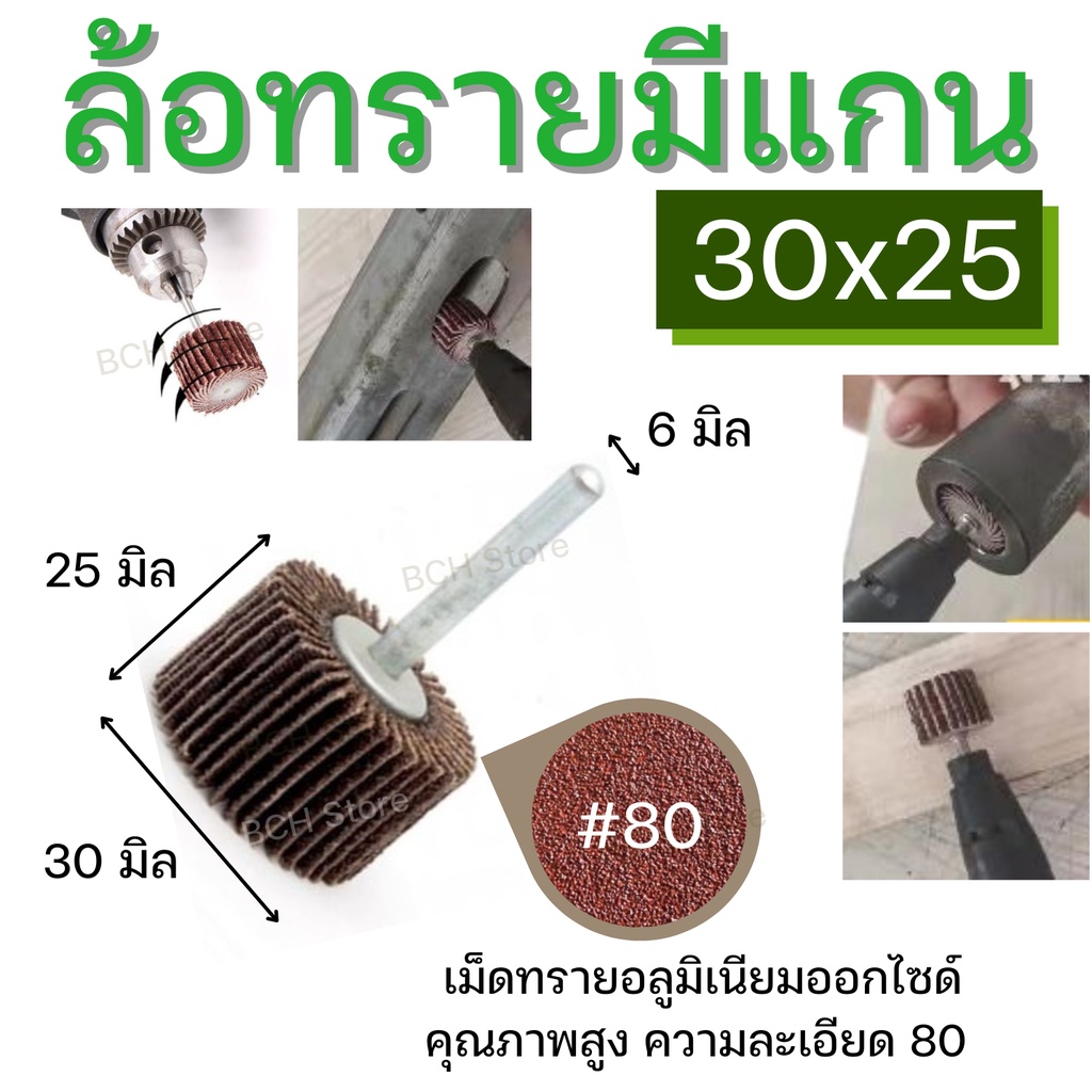 ล้อทราย30x25-แกน6มิล-ลูกขัดกระดาษทราย-มีแกน-ดอกขัดกระดาษทราย-ลูกขัดล้อทราย-กระดาษทรายมีแกน-ลูกขัด-พร้อมส่ง