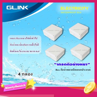 GLINK WATERPROOF BOX กล่องเก็บสายกันน้ำ ขนาด 4x4 แพ็ค 4