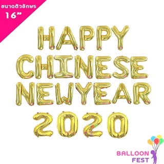 Balloon Fest ลูกโป่งฟอยล์ ชุดเซ็ท HAPPY CHINEN NEW YEAR 2020 ตรุษจีน ขนาด ตัวอักษร 16 นิ้ว