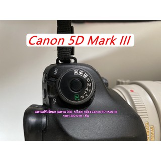 แหวนโหมด แผ่นเพลทโหมดกล้อง Canon 5D Mark III 5D3 5DIII อะไหล่กล้อง