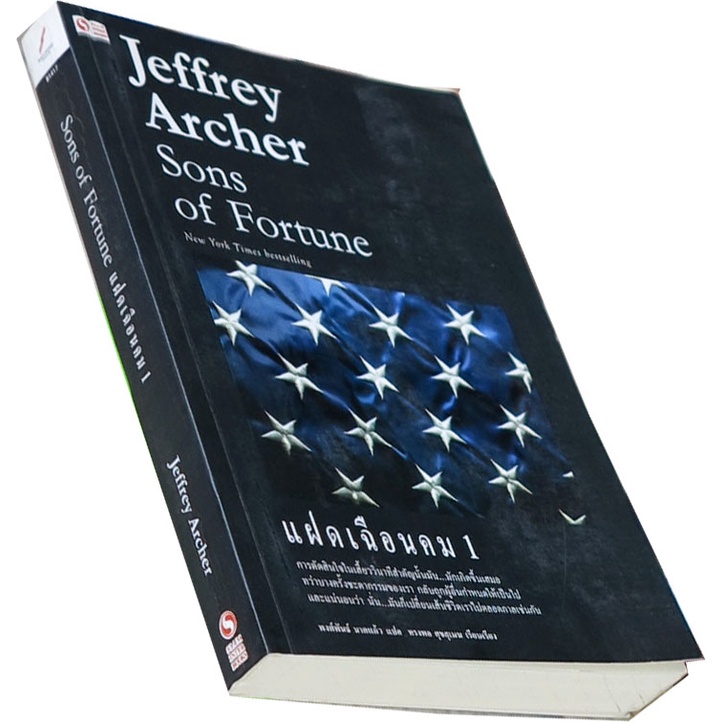 แฝดเฉือนคม-ล-1-sons-of-fortune-เขียนโดย-jeffrey-archer-ผู้แปล-พงษ์พันธ์-นาคแก้ว-ผู้เรียบเรียง-ทรงพล-ศุขสุเมฆ