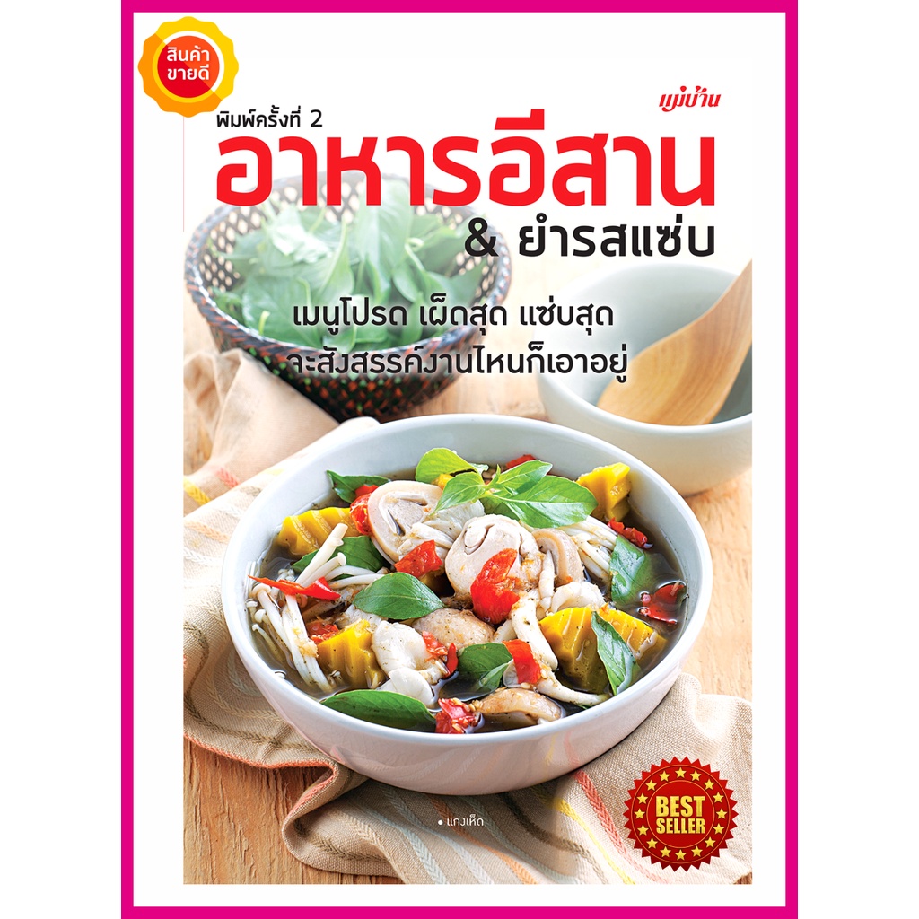 หนังสือ-อาหารอีสาน-amp-ยำรสแซ่บ-คู่มือสอนทำอาหารอีสาน-ทำง่ายๆไม่แพงด้วยเคล็ดพิเศษเฉพาะ-เลือกสรรวัตถุดิบ-รวมเมนูอาหารไทย