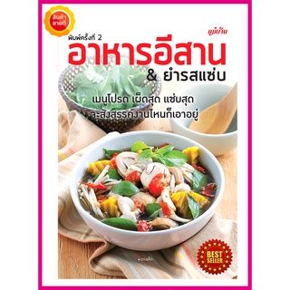 หนังสือ อาหารอีสาน &amp; ยำรสแซ่บ คู่มือสอนทำอาหารอีสาน ทำง่ายๆไม่แพงด้วยเคล็ดพิเศษเฉพาะ เลือกสรรวัตถุดิบ รวมเมนูอาหารไทย