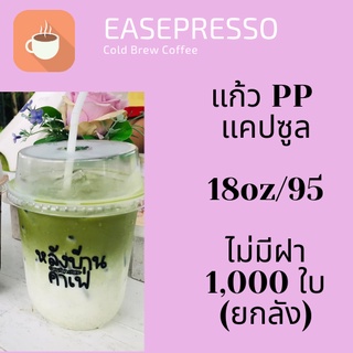 แคปซูน [ยกลัง] แก้วพลาสติก FPC PP CS-18oz.(95mm) 1,000ใบ/กล่อง  18 ออนซ์ แก้วก้นมน แก้วพลาสติกก้นกลม เนื้อ PP เนื้อใส