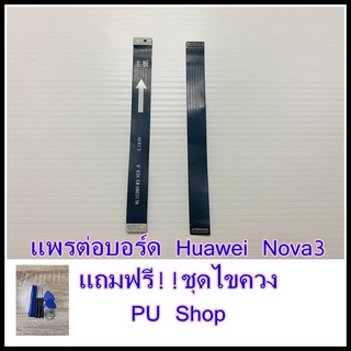 แพรต่อบอร์ด Huawei Nova3 แถมฟรี ชุดไขควง อะไหล่คุณภาพดี PU Shop