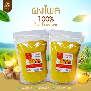 ผงไพล(Plai Powder) ขนาด50g.และ 100g.