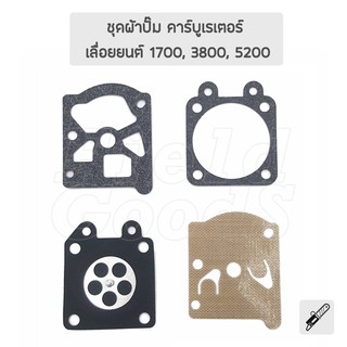 ชุดผ้าปั๊ม คาบูเรเตอร์ (อย่างดี) เลื่อยยนต์ CS1700, 3800, 5200 ชุดซ่อมคาบู ผ้าปั๊มคาบู อะไหล่เลื่อยโซ่