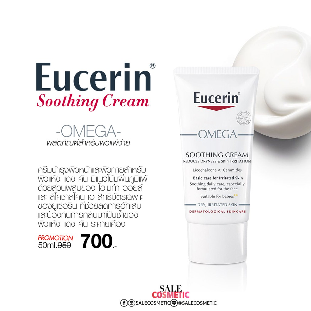 eucerin-omega-soothing-cream-50ml-รุ่นใหม่