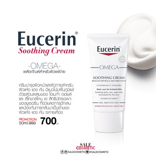 Eucerin Omega Soothing Cream 50ml รุ่นใหม่