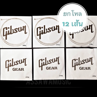 ⭐ ยกโหล 12 เส้น ⭐ สายปลีก สายกีต้าร์ สายกีต้าร์โปร่ง และ กีต้าร์ไฟฟ้า gibson กิ๊ฟสัน แยกขาย ยกโหล ( ใช้กับ พิณ ได้ )