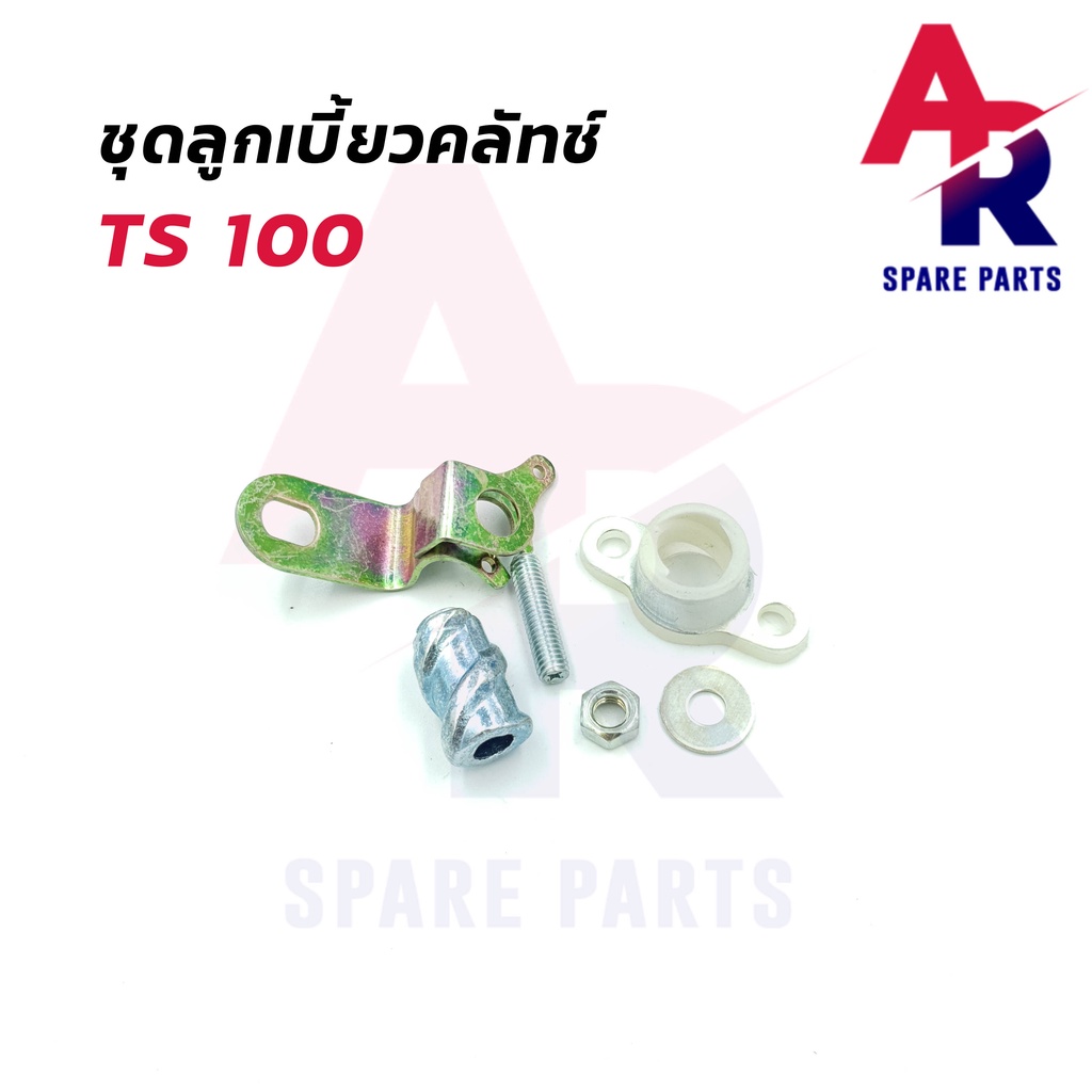 ลูกเบี้ยวคลัช-suzuki-ts100-ลูกเบี้ยวคลัทช์-ts100